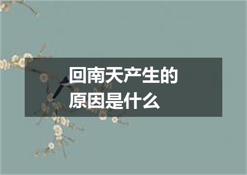 回南天产生的原因是什么