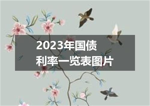 2023年国债利率一览表图片