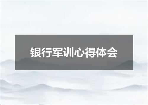 银行军训心得体会
