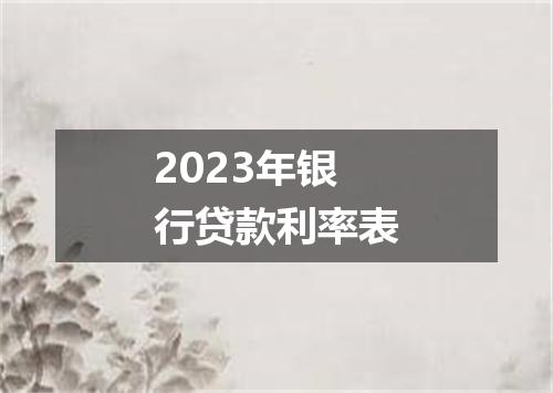 2023年银行贷款利率表