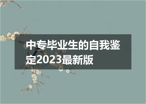 中专毕业生的自我鉴定2023最新版