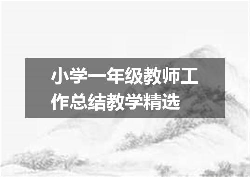 小学一年级教师工作总结教学精选