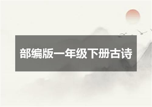 部编版一年级下册古诗