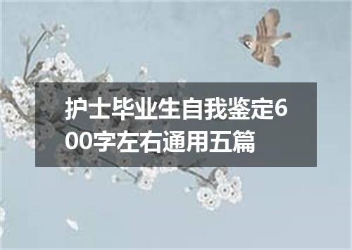 护士毕业生自我鉴定600字左右通用五篇