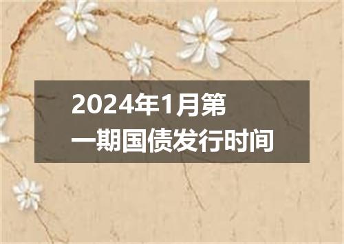2024年1月第一期国债发行时间