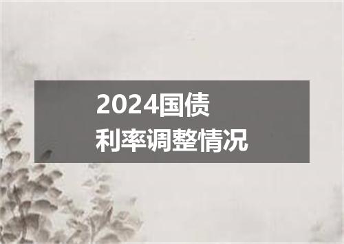 2024国债利率调整情况