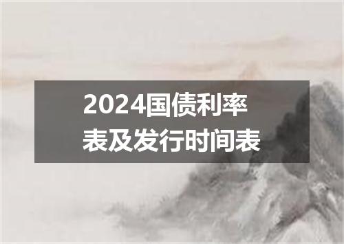2024国债利率表及发行时间表