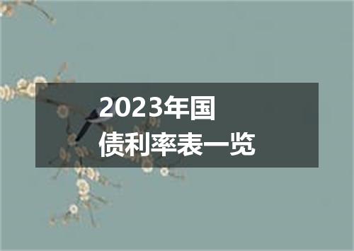 2023年国债利率表一览