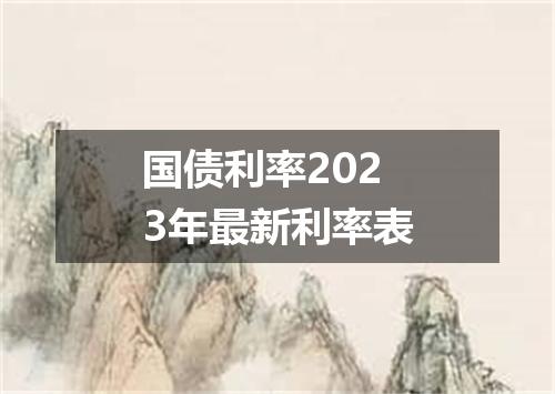 国债利率2023年最新利率表