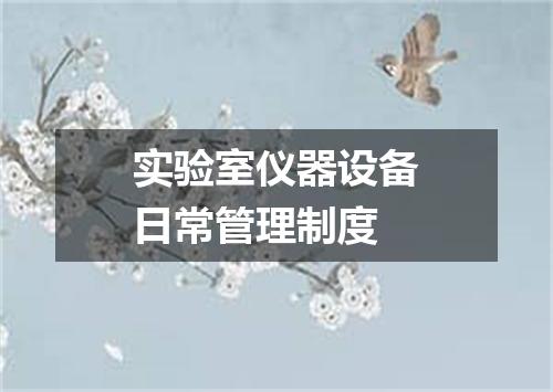 实验室仪器设备日常管理制度