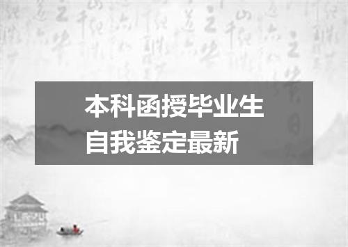 本科函授毕业生自我鉴定最新