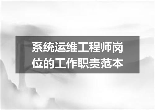 系统运维工程师岗位的工作职责范本