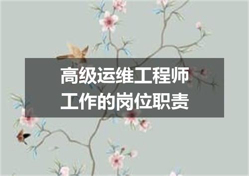 高级运维工程师工作的岗位职责
