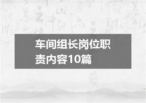 车间组长岗位职责内容10篇