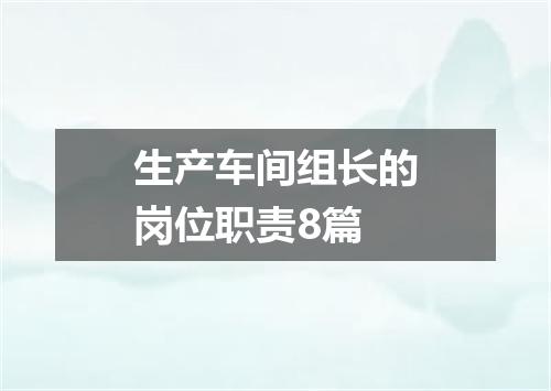生产车间组长的岗位职责8篇