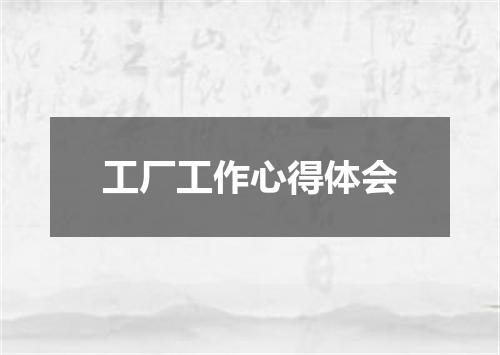工厂工作心得体会