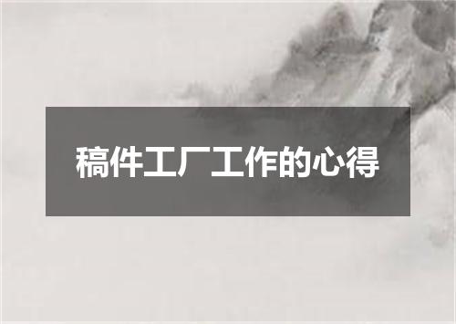 稿件工厂工作的心得