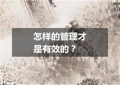 怎样的管理才是有效的？