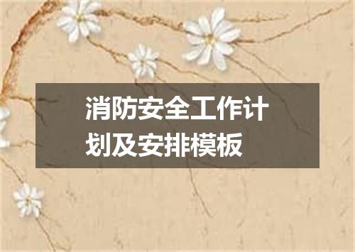 消防安全工作计划及安排模板