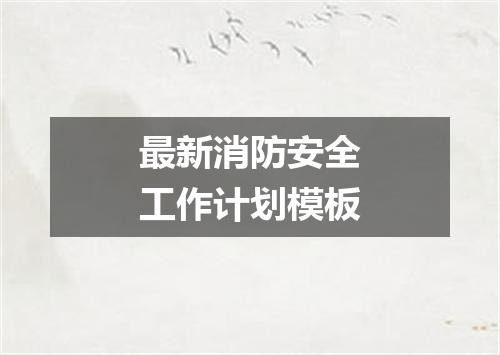 最新消防安全工作计划模板