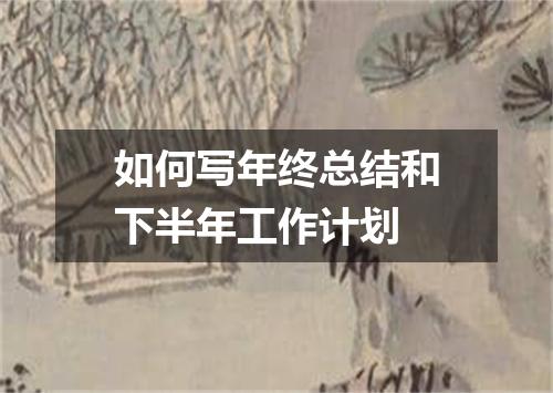 如何写年终总结和下半年工作计划