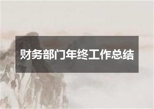 财务部门年终工作总结