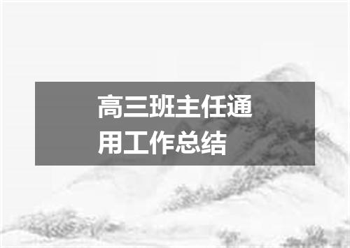 高三班主任通用工作总结