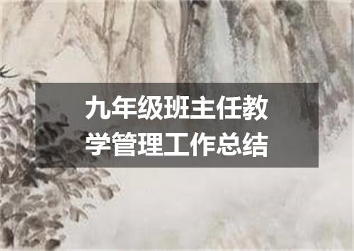 九年级班主任教学管理工作总结