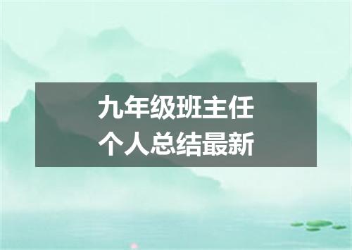 九年级班主任个人总结最新