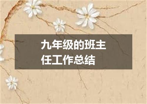 九年级的班主任工作总结