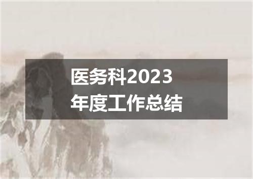 医务科2023年度工作总结