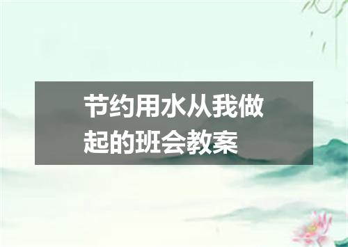 节约用水从我做起的班会教案