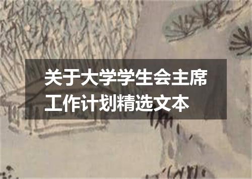 关于大学学生会主席工作计划精选文本