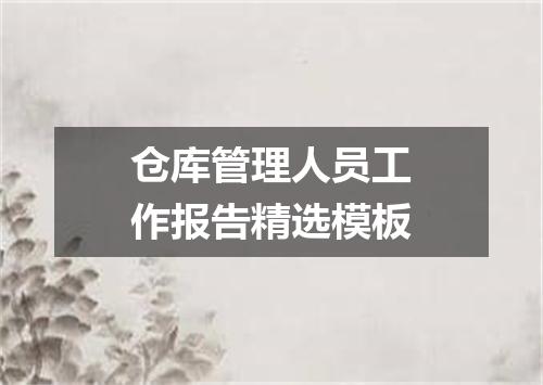 仓库管理人员工作报告精选模板