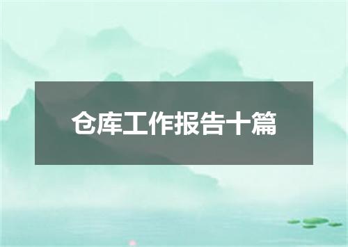仓库工作报告十篇