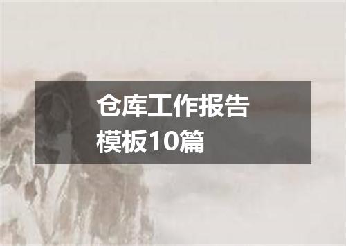 仓库工作报告模板10篇