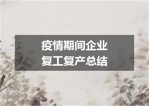 疫情期间企业复工复产总结