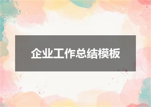 企业工作总结模板