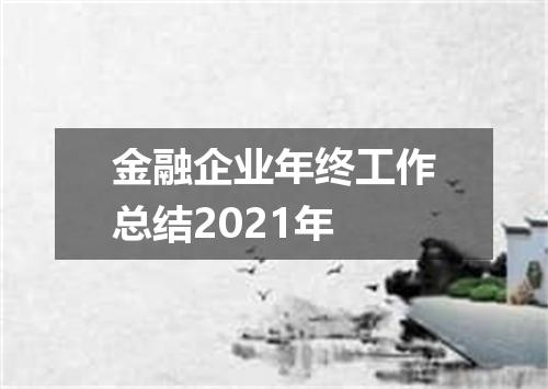 金融企业年终工作总结2021年
