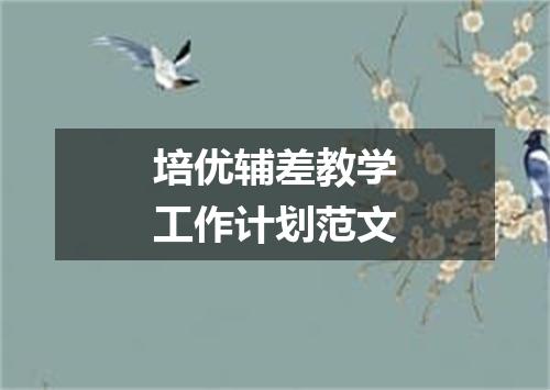 培优辅差教学工作计划范文