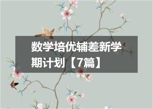 数学培优辅差新学期计划【7篇】