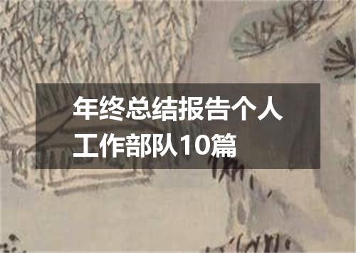 年终总结报告个人工作部队10篇