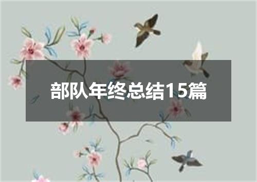 部队年终总结15篇