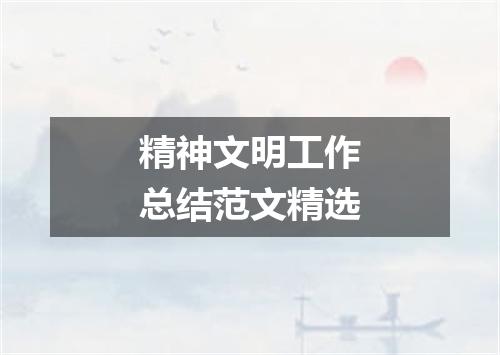 精神文明工作总结范文精选