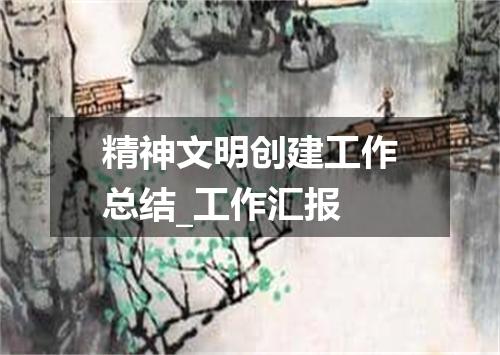 精神文明创建工作总结_工作汇报