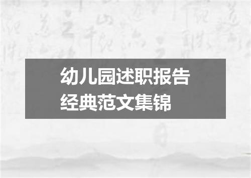 幼儿园述职报告经典范文集锦