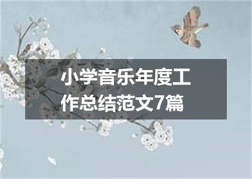 小学音乐年度工作总结范文7篇
