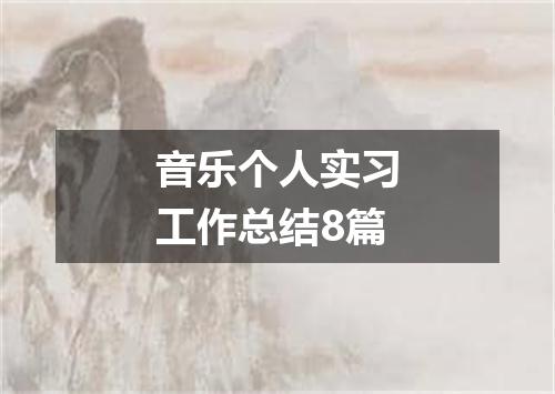 音乐个人实习工作总结8篇