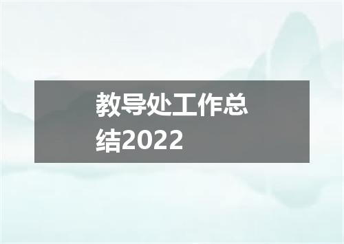教导处工作总结2022