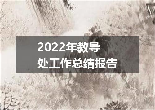 2022年教导处工作总结报告